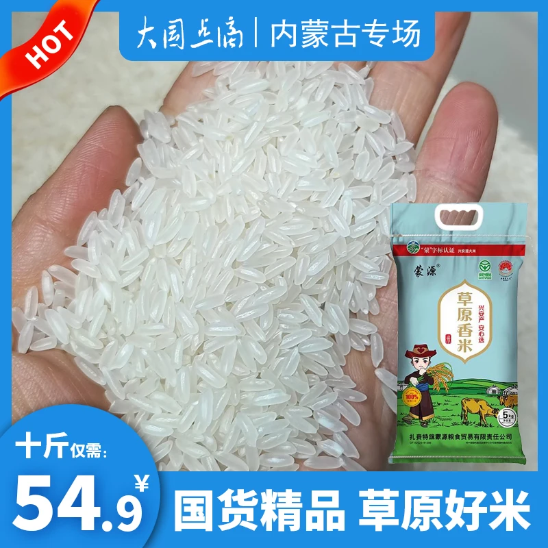 内蒙古兴安盟大米蒙源草原香米东北农家新米长粒大米蒙字标认证