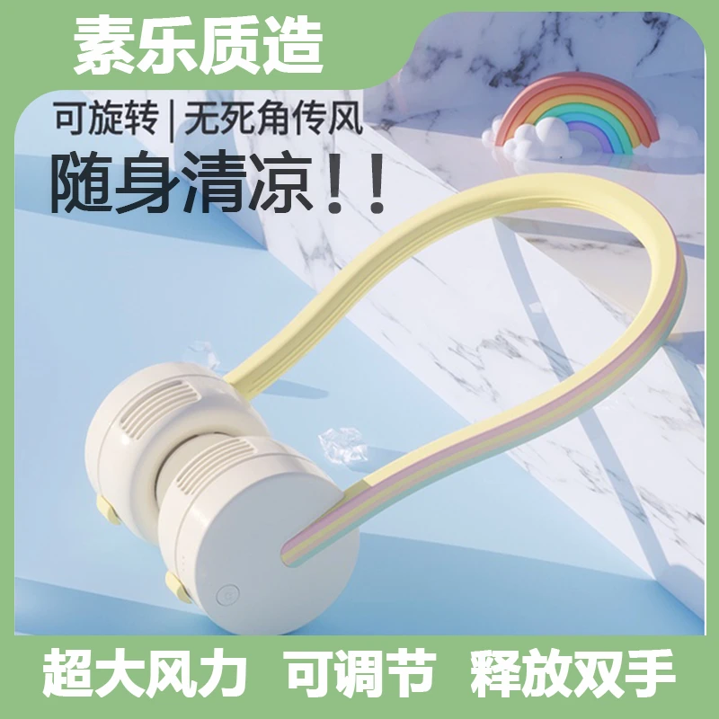 【出行专场】素乐质造挂脖风扇usb充电  1800mah