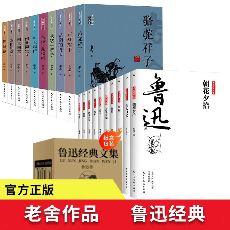 老舍和鲁迅精品作品集散文集小说初中生课外阅读书正版