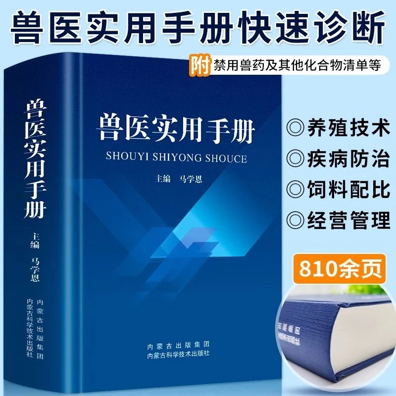 兽医实用手册正版畜禽常见病预防与牛羊猪鸡猫狗兽医病学鉴别
