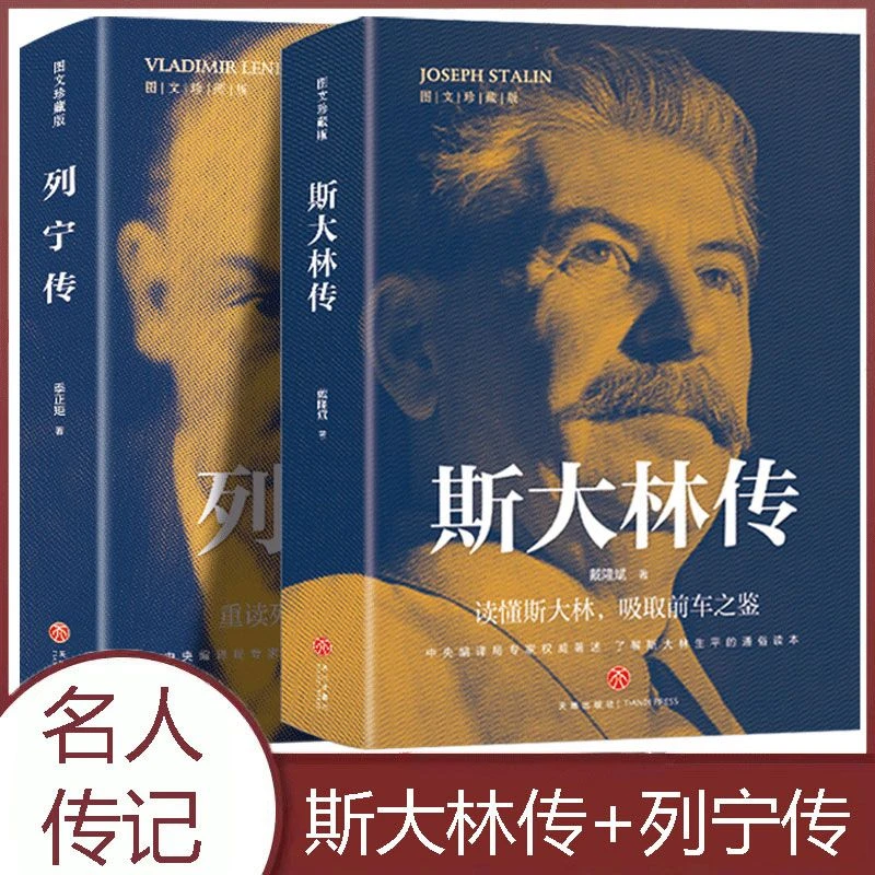 斯大林列宁传图文珍藏版讲述生平事迹领袖人物传记畅销书籍