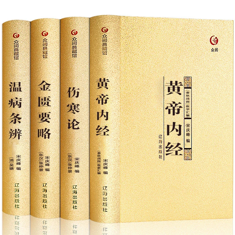 【中医四大名著】注释全解黄帝内经论金匮要略温病条辨