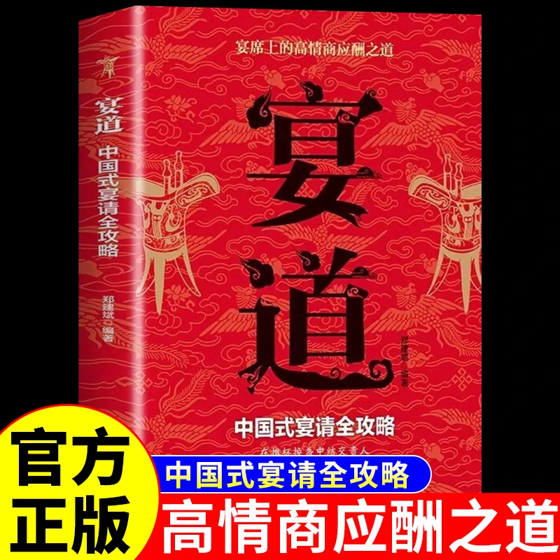 宴道正版中国式宴请全攻略宴席上的高情商应酬之道中国式人情世故