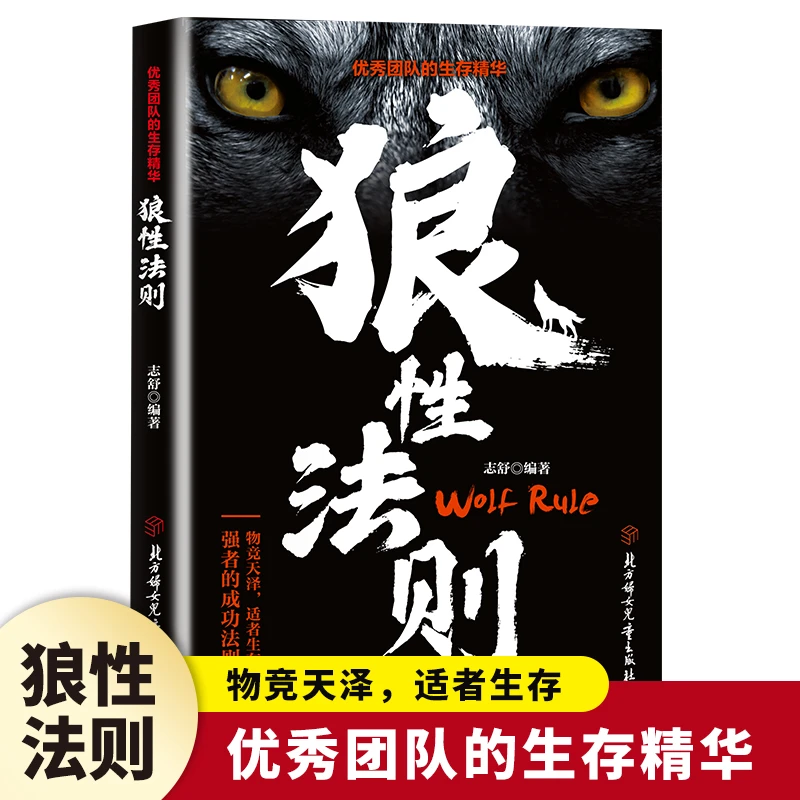 狼性法则正版社会生活中的强大法则职场商场成功团队协作书籍