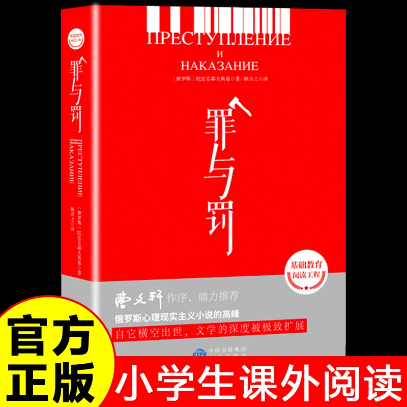 罪与罚正版陀思妥耶夫斯基原著适合中小学生三四五六年级书籍