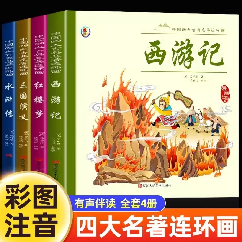 中国四大名著连环画注音版经典儿童版小人书全套西游记儿童绘本
