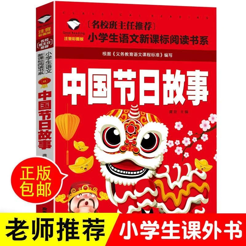 中国节日故事注音版儿童文学故事课外阅读书籍睡前故事书籍