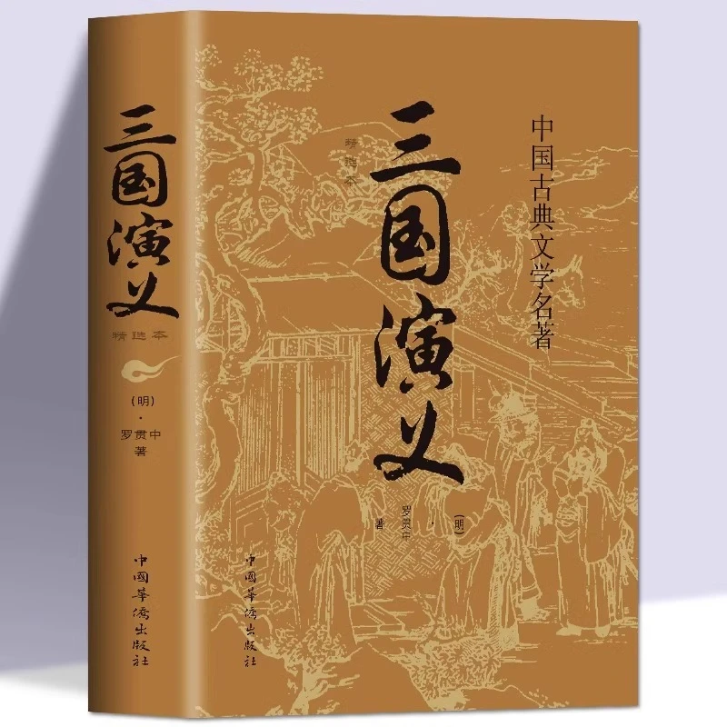 三国演义原著正版书籍罗贯中精选本青少年初中生经典文学名著