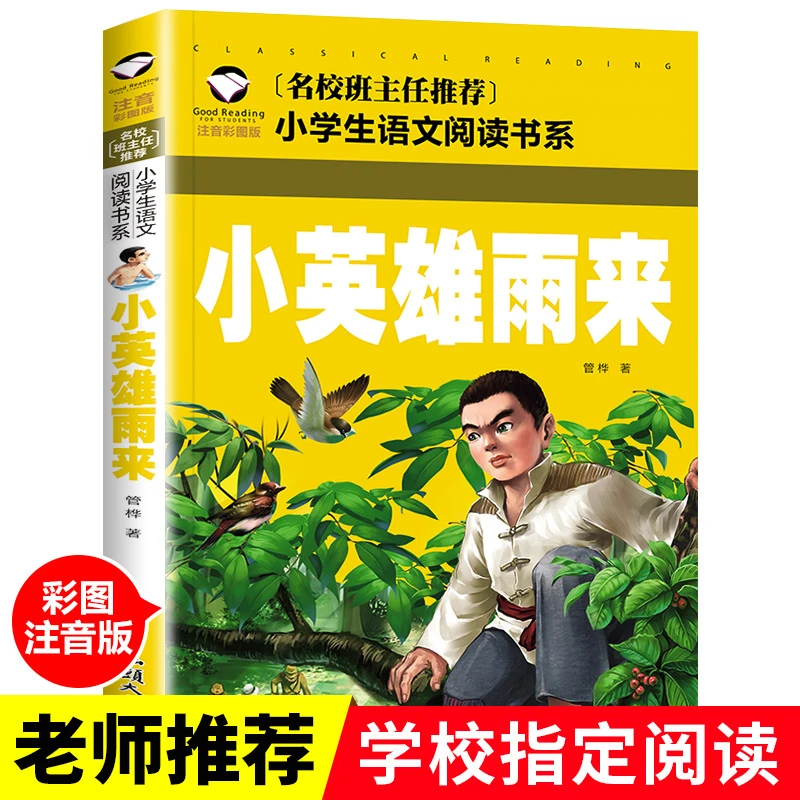 小英雄雨来正版书籍注音彩图版6-10岁儿童英雄故事