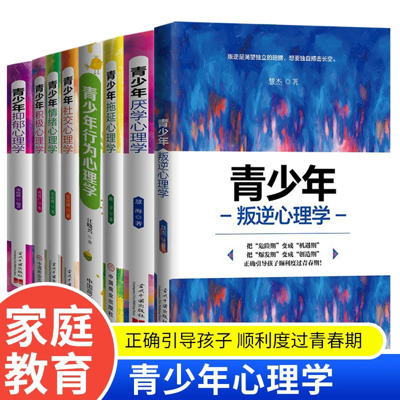 青少年行为厌学积极拖延叛逆情绪社交抑郁心理学家庭教育儿书籍