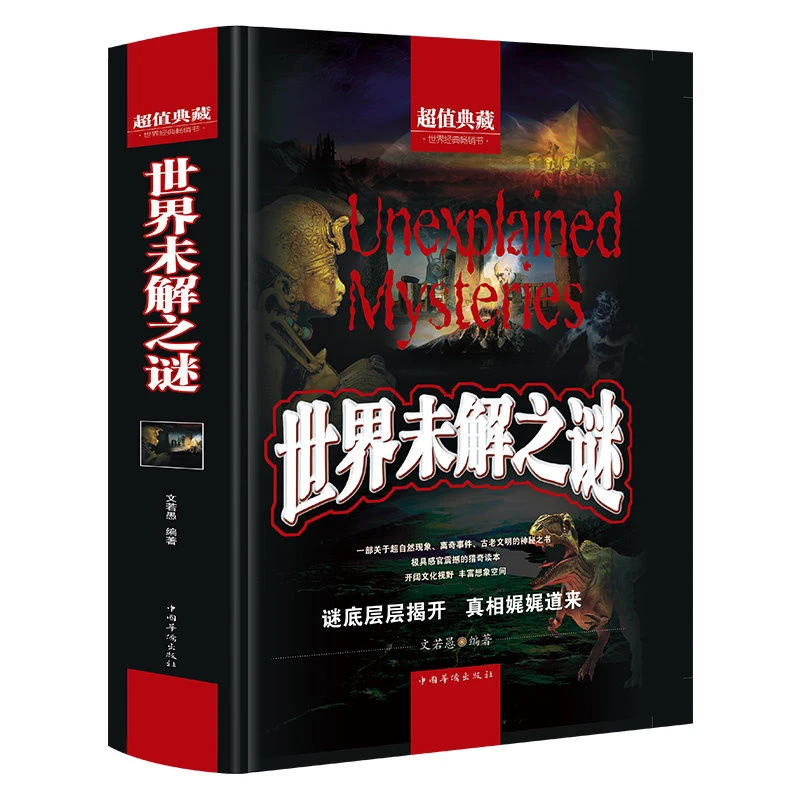 世界未解之谜正版超值典藏精装硬壳科普百科青少年课外阅读正版书