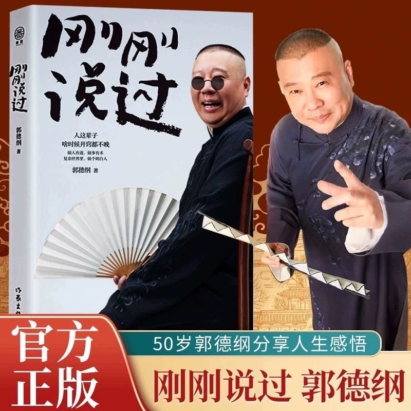 刚刚说过50岁郭德纲自传分享人生感悟逆袭人生的智慧现代文学书籍