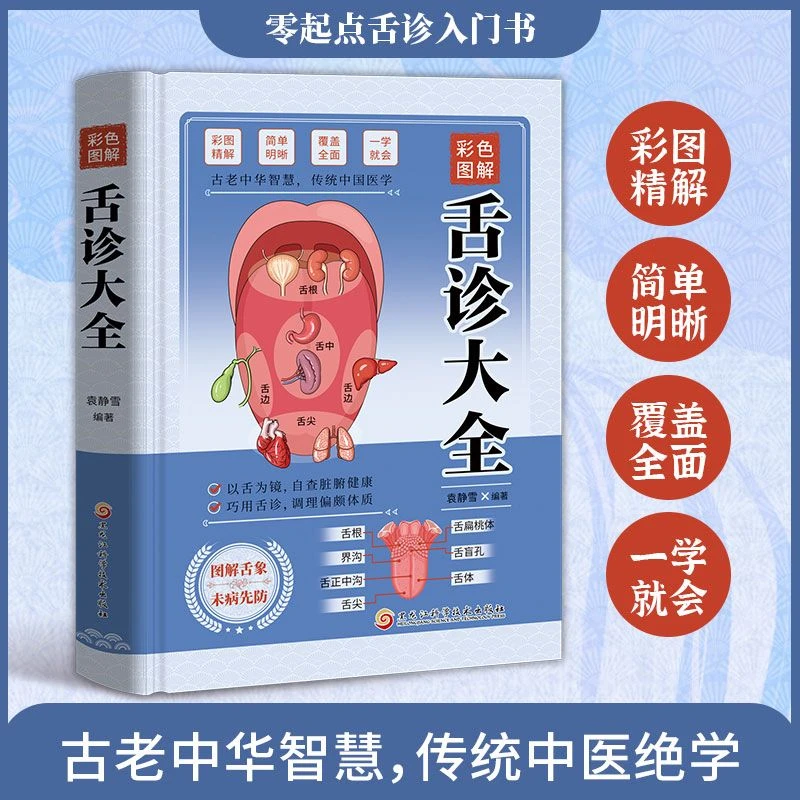 彩色图解舌诊大全零基础学舌诊断与调理大全中医入门保健养生书籍