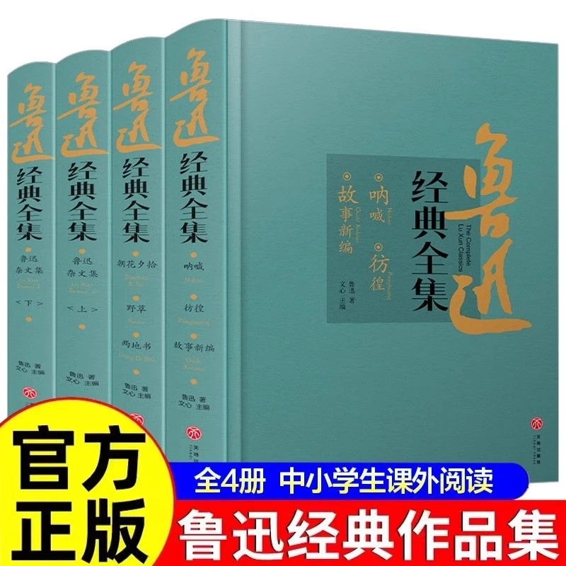 鲁迅经典全集4册正版朝花夕拾呐喊野草彷徨中小学生课外阅读书籍