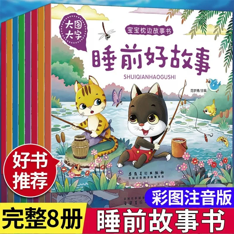 睡前故事安徒生童话伊索寓言一千零一夜全套8册彩图注音版3-6岁
