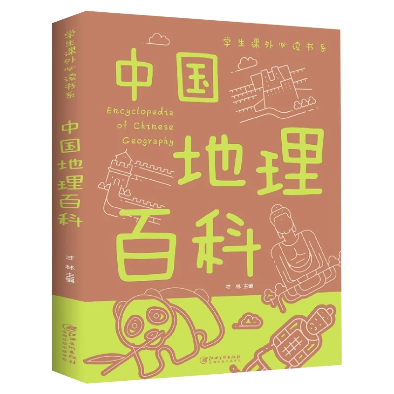 中国地理百科学生课外读书系彩图影响孩子一生的科普读物知识培养