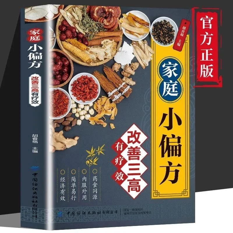 家庭小偏方改善三高有疗效高血脂三高菜谱健康饮食养生书籍