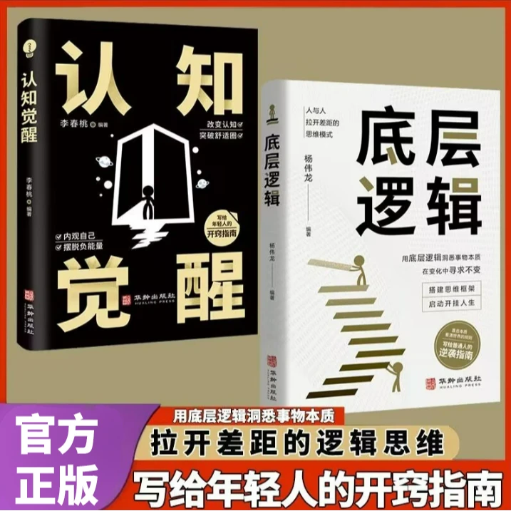 认知觉醒+底层逻辑青少年开启自我改变的原动力认知与觉醒