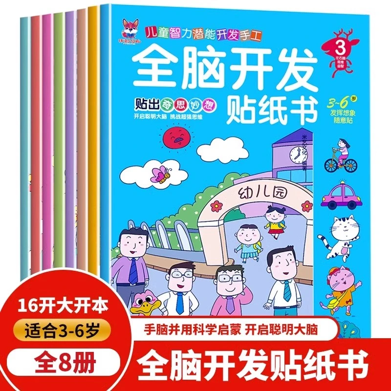 全脑开发贴纸书全8册幼儿园3-6岁全脑开发逻辑思维贴贴画训练书籍