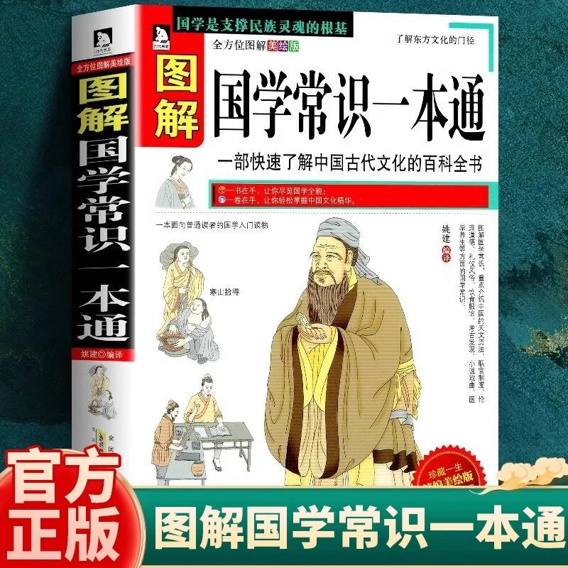 图解国学常识一本通正版轻松掌握中国文化精华经典国学文化常识