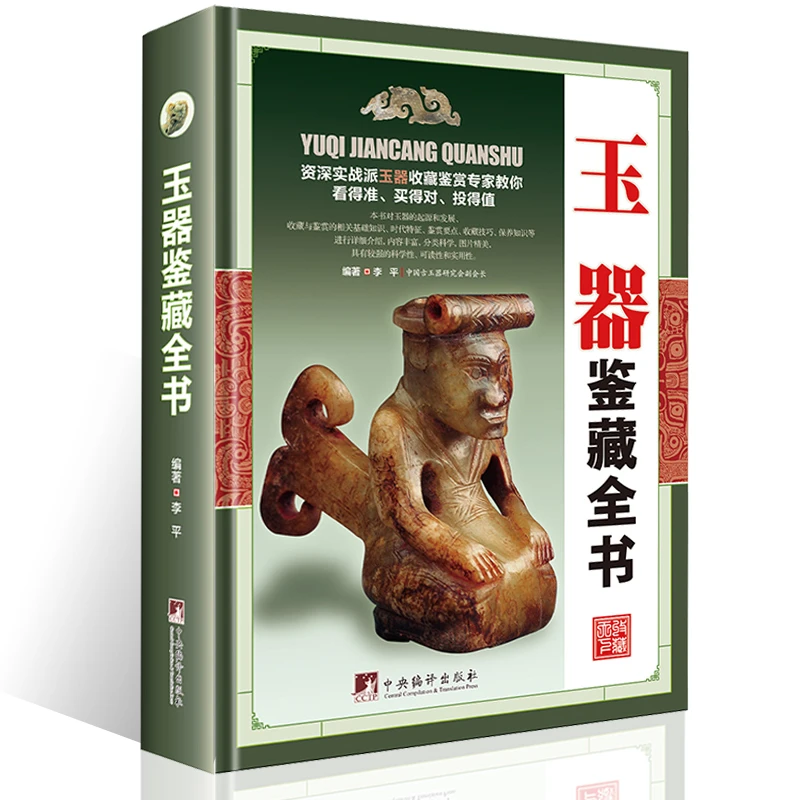 玉器鉴藏全书玉器鉴定收藏书籍彩图玉文化玉石入门知识百科图书