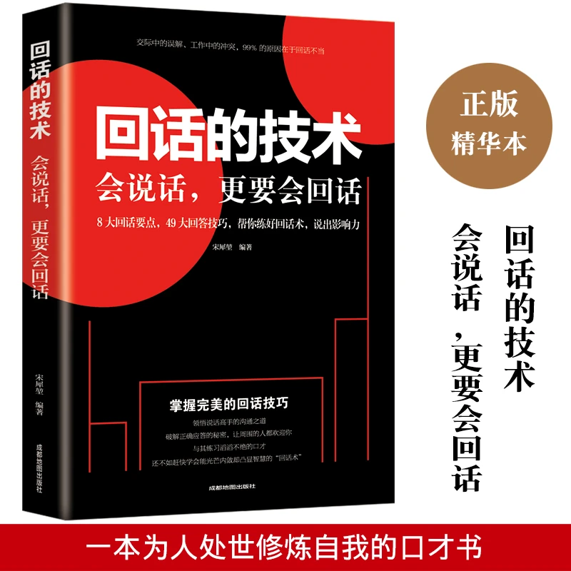 回话的技术会说话更要会回话人际沟通提升书籍高情商口才宝典经典