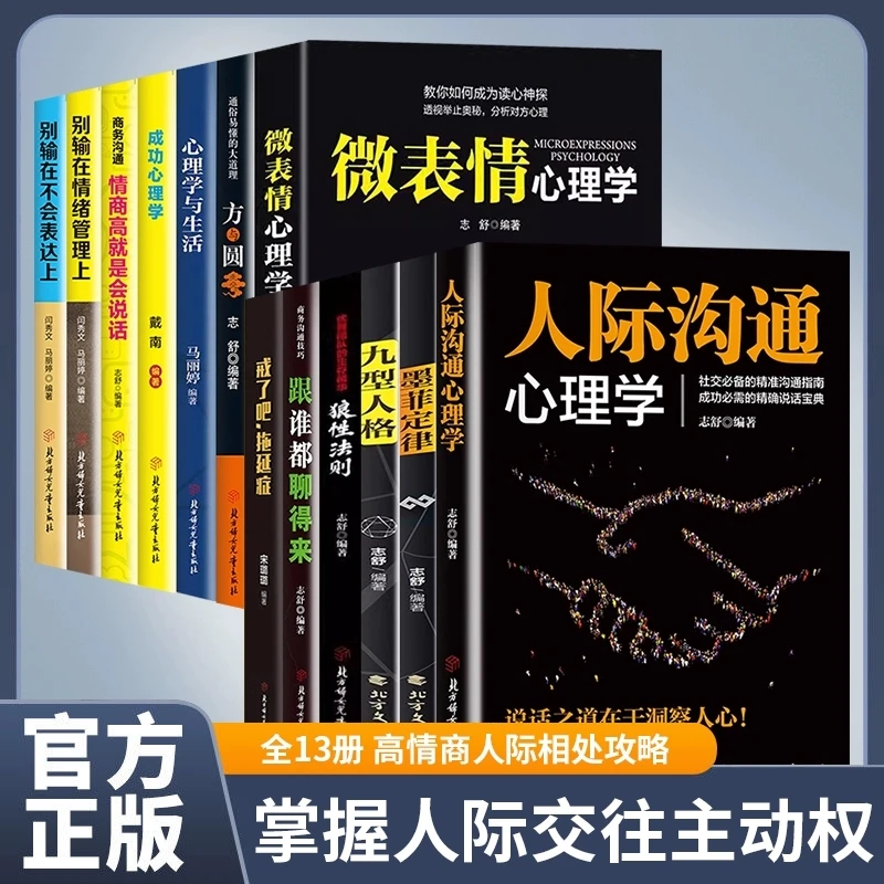 心理学书籍全13册正版人际沟通心理学九型人格墨菲定律狼性法则方