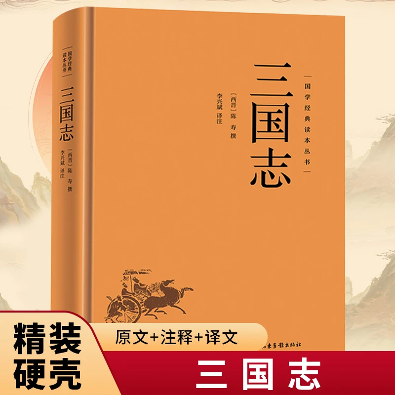 三国志精装正版 国学经典读本丛书中国通史国学经典国学名著藏书