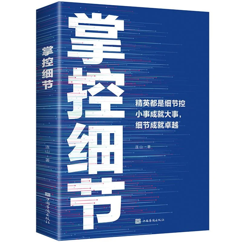 掌控细节正版细节决定成败精英善于掌控细节成就大事成功励志书籍