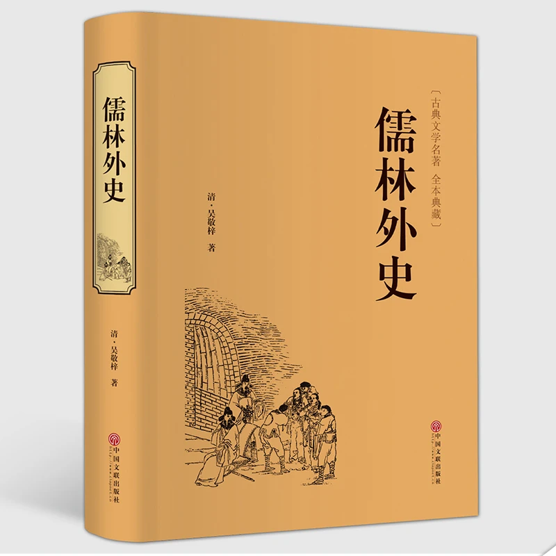 儒林外史吴敬梓著精装硬皮清代小说家中国古代讽刺文学古典名著