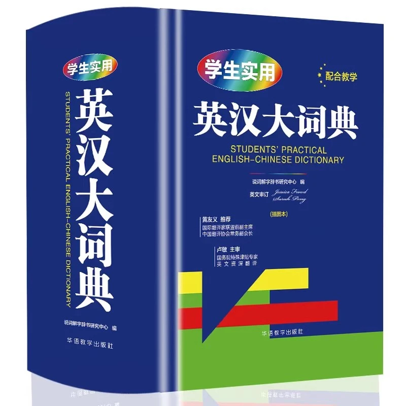 学生实用英汉大词典插图本精装硬壳中英互译汉译青少年专用工具书