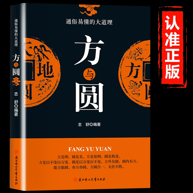 方与圆正版通俗易懂的大道理为人处世的智慧人生哲学哲理读物书籍