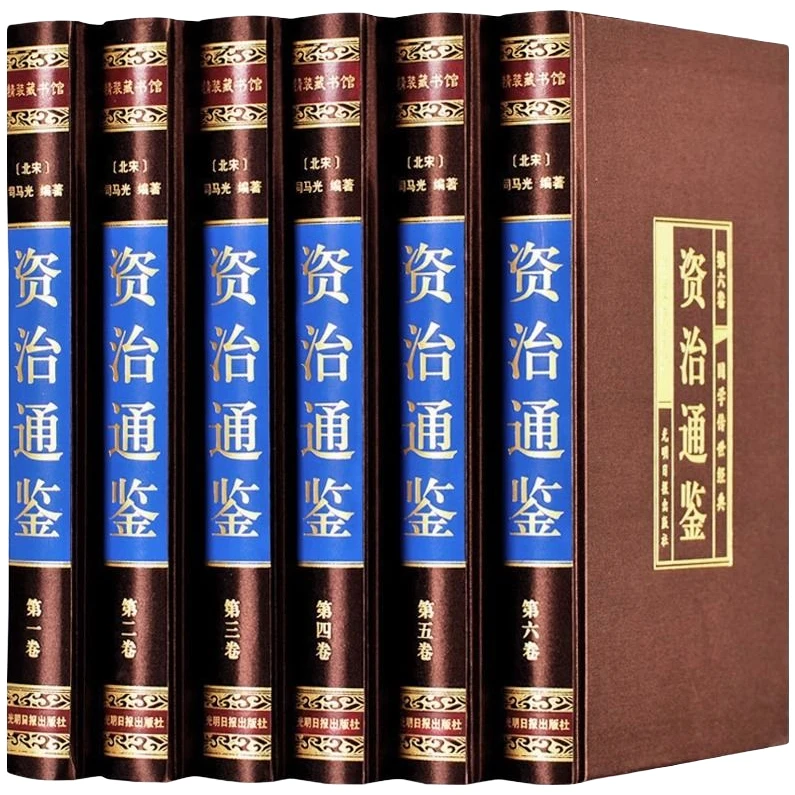 资治通鉴书籍正版原著全套全集白话版文白对照文言历史国学经典