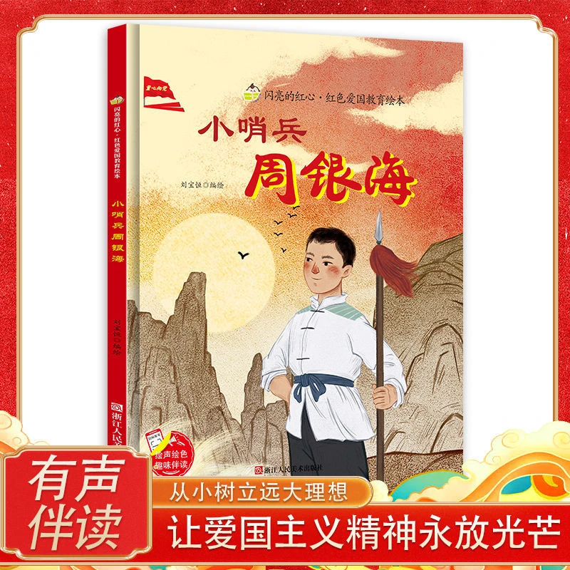 精装绘本闪亮的红心红色爱国教育绘本小哨兵周银海爱国主义放光芒