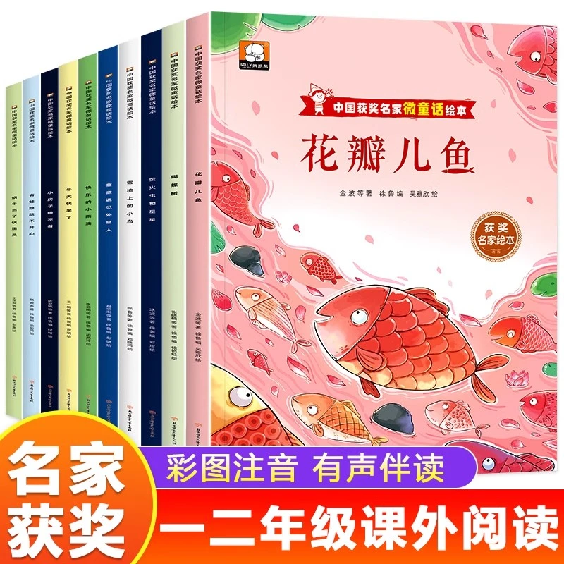 中国获奖名家微童话绘本全10册彩图注音版小学生一二三年级课外书