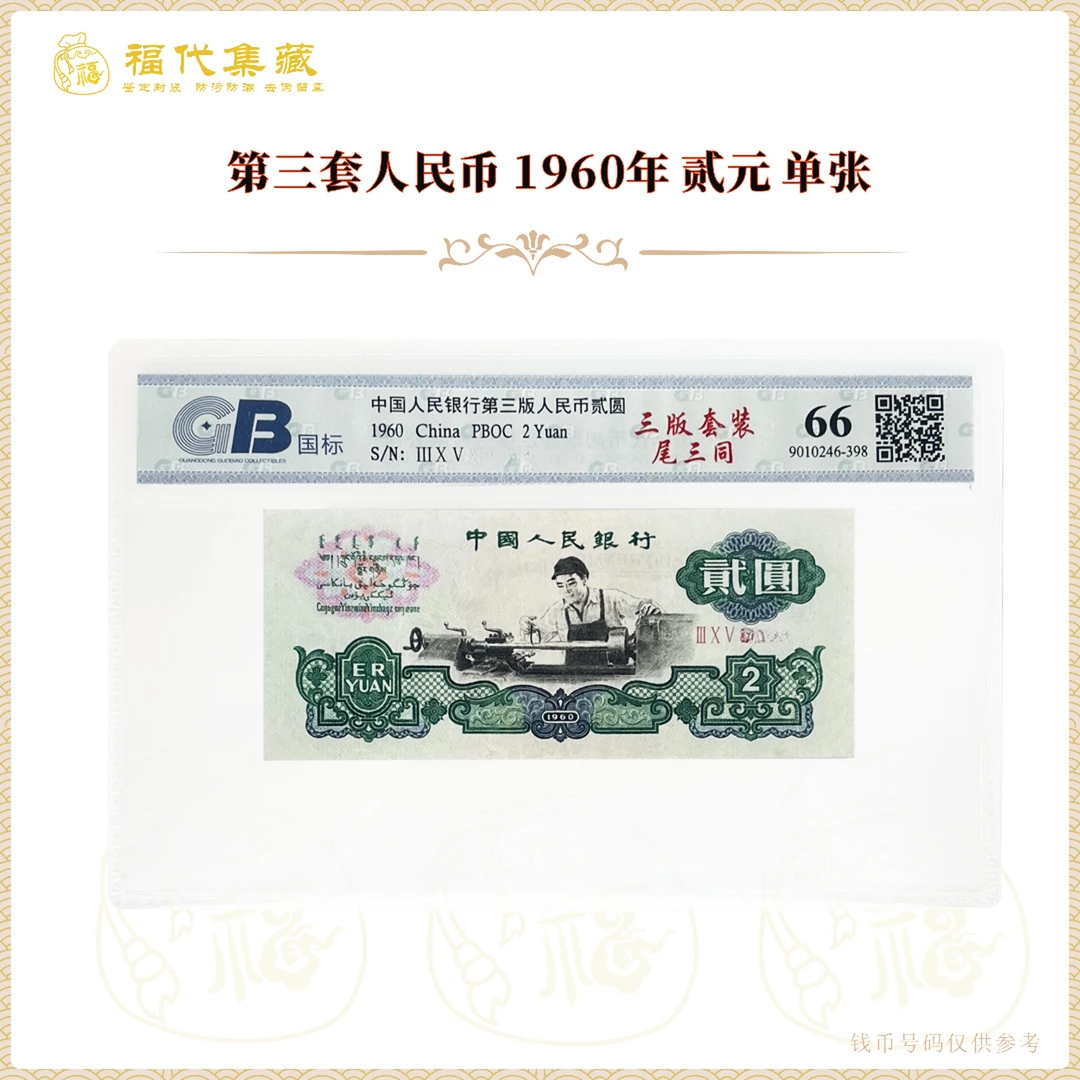 第三套人民币 1960年 贰元车工 单张 国标鉴定评级66分