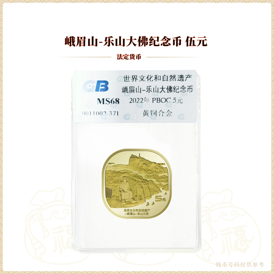 法定货币峨眉山纪念币世界文化自然遗产（塑封袋包装）