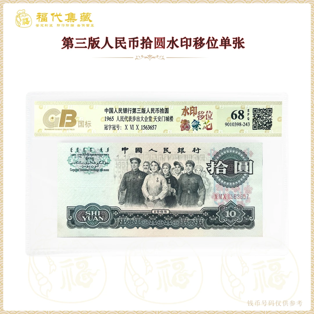 【移位繁花】第三套人民币拾圆单张 鉴定封装评级68EPQ