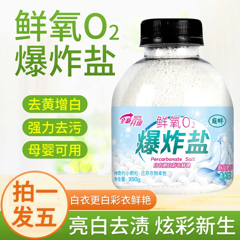 【抖音火爆款】庭畔洗衣爆炸盐350g*5瓶装轻松去除污渍去黄增白家用