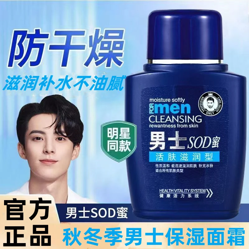 男士面霜补水保湿活肤滋润SOD蜜护肤品擦脸油乳液润肤霜抹脸学生