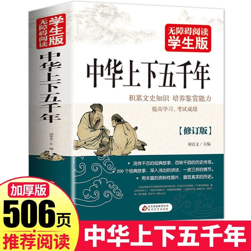 中华上下五千年书正版完整版中国通史中小学生初高中生历史故事书