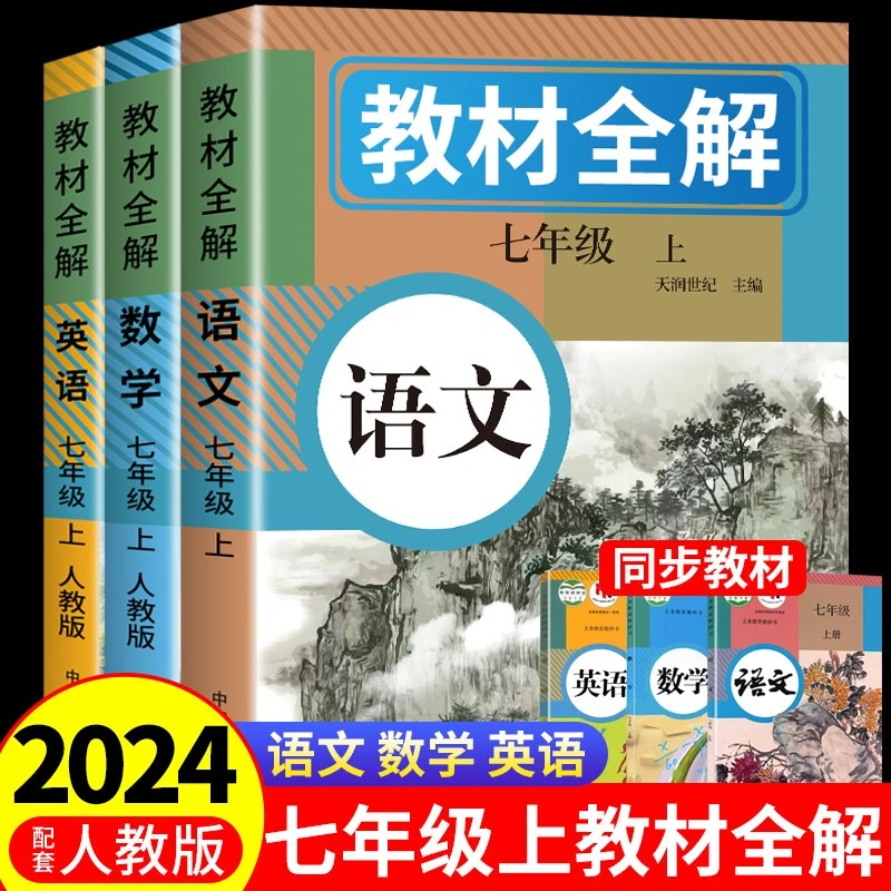 2024新版七年级教材全解人教版上册学霸课堂笔记语文数学英语预习