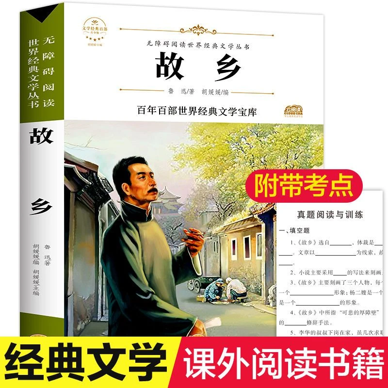 故乡鲁迅正版原著六年级朝花夕拾呐喊作品完整版小学生必读课外书