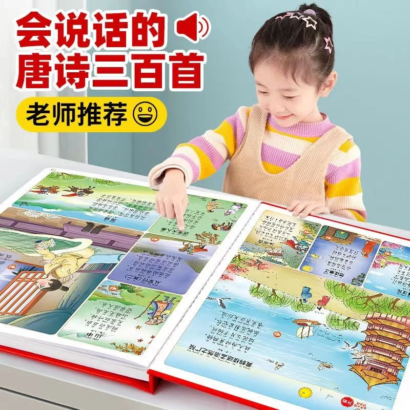 会说话的唐诗三百首点读书有声充电发声书幼儿园完整版唐诗300首