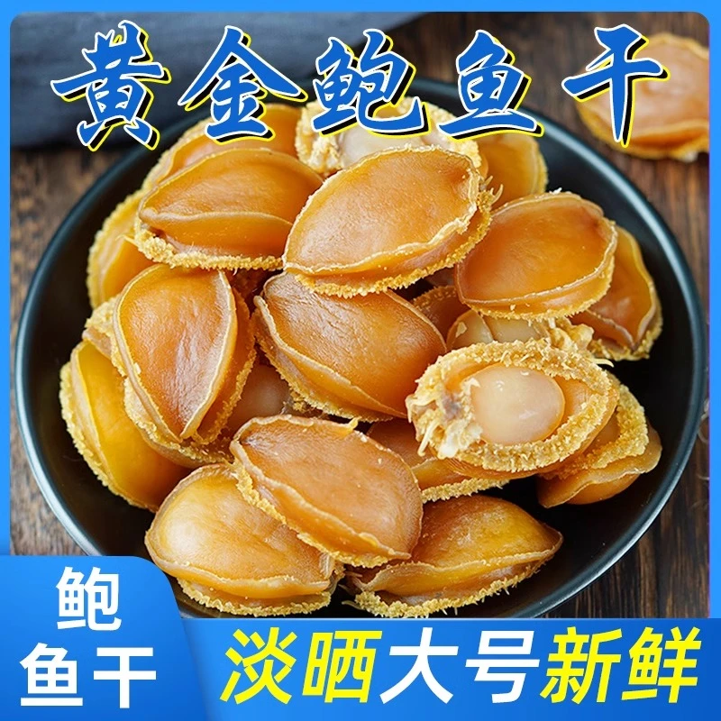 鲍鱼干货大连鲍野外海鲜佛跳墙煲汤粥淡晒小鲍鱼干新鲜非鲜活批发