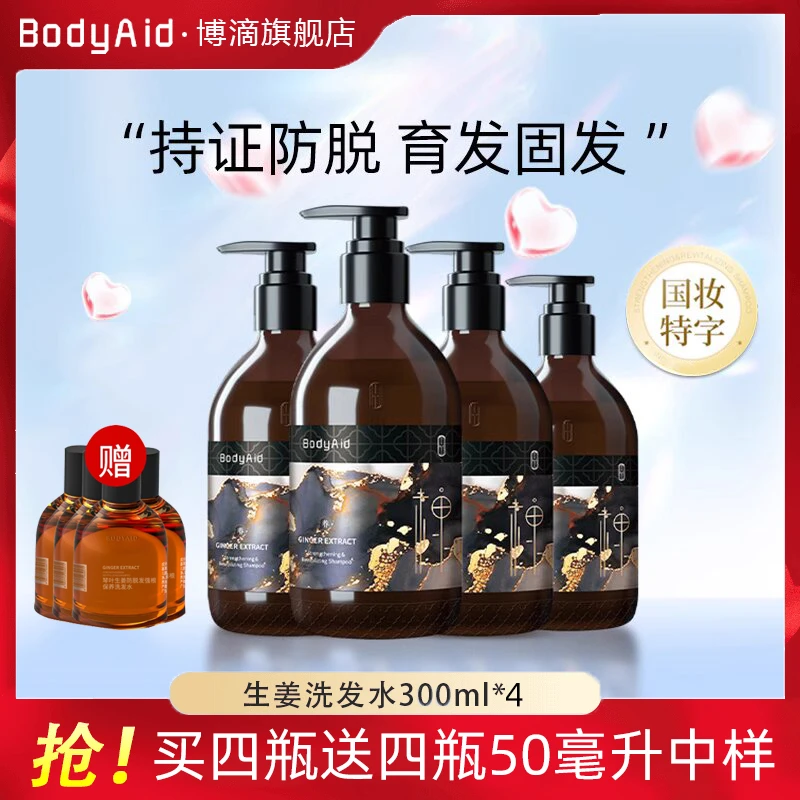 bodyaid/博滴金星推荐生姜盈润侧柏叶防脱发固发洗发露控油洗发水