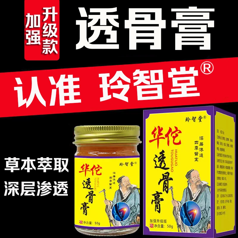 玲智堂【拍一发二 支持试用】透骨膏一盒50克（加强升级版）