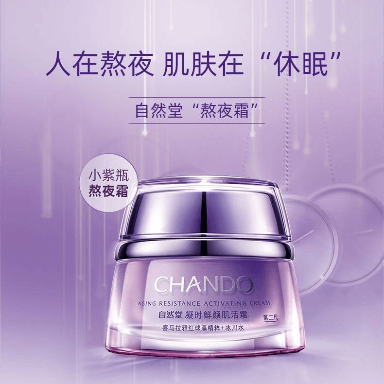 自然堂凝时鲜颜小紫瓶肌活霜红球藻紧致修护熬夜霜护肤品面霜
