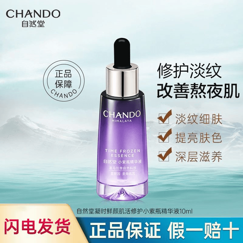 自然堂凝时鲜颜小紫瓶精华液抗初老修护保湿细肤麦角硫补水（裸瓶）