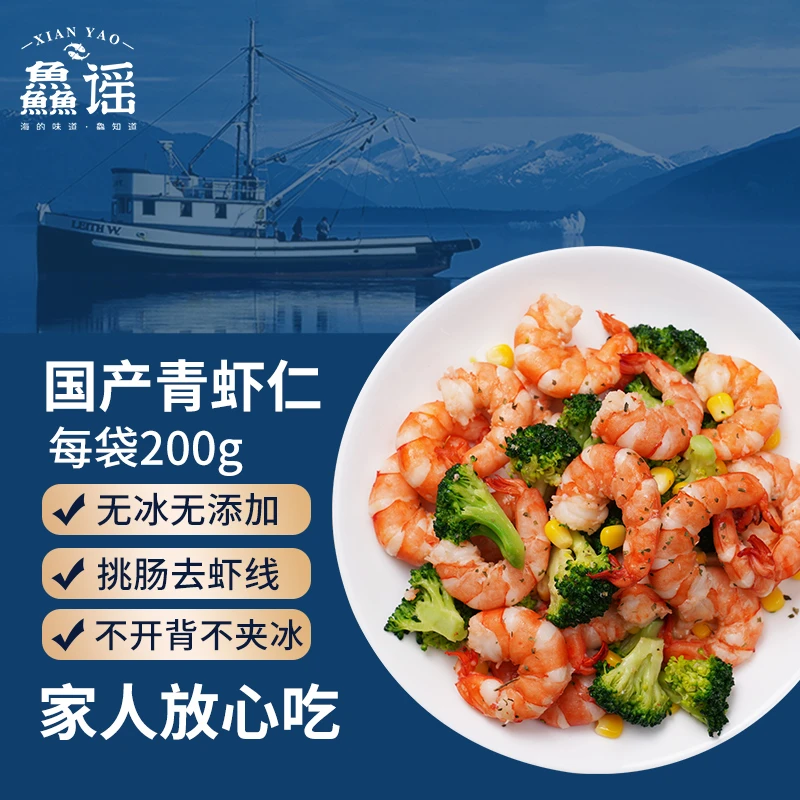 鱻谣国产青虾仁200g*5袋鲜剥去虾线单冻高品质宝宝辅食沙拉涮火锅